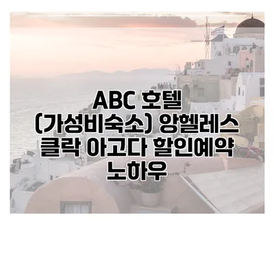 ABC 호텔 (가성비숙소) 앙헬레스 클락 아고다 할인예약 노하우