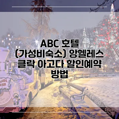 ABC 호텔 (가성비숙소) 앙헬레스 클락 아고다 할인예약 방법