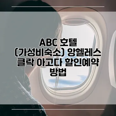ABC 호텔 (가성비숙소) 앙헬레스 클락 아고다 할인예약 방법
