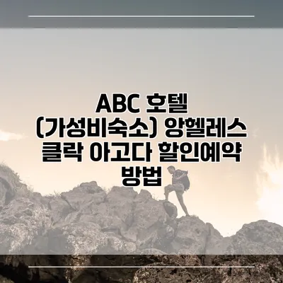 ABC 호텔 (가성비숙소) 앙헬레스 클락 아고다 할인예약 방법