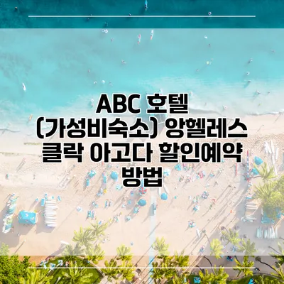 ABC 호텔 (가성비숙소) 앙헬레스 클락 아고다 할인예약 방법