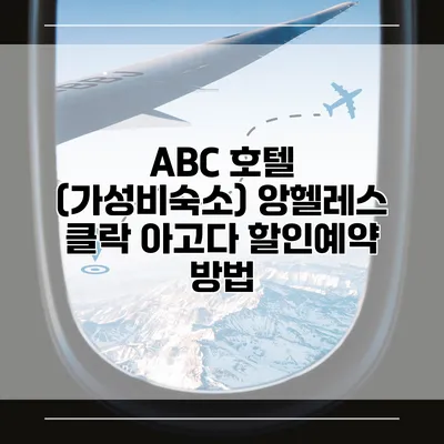 ABC 호텔 (가성비숙소) 앙헬레스 클락 아고다 할인예약 방법