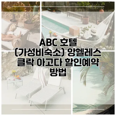 ABC 호텔 (가성비숙소) 앙헬레스 클락 아고다 할인예약 방법