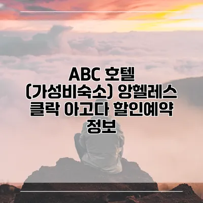 ABC 호텔 (가성비숙소) 앙헬레스 클락 아고다 할인예약 정보