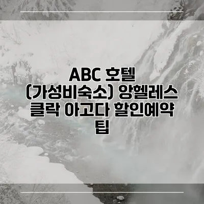 ABC 호텔 (가성비숙소) 앙헬레스 클락 아고다 할인예약 팁