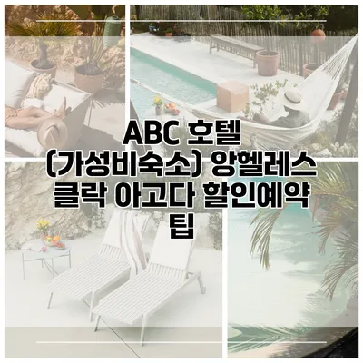 ABC 호텔 (가성비숙소) 앙헬레스 클락 아고다 할인예약 팁