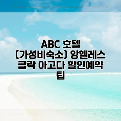 ABC 호텔 (가성비숙소) 앙헬레스 클락 아고다 할인예약 팁