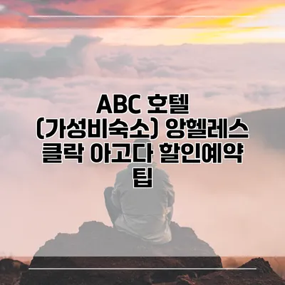 ABC 호텔 (가성비숙소) 앙헬레스 클락 아고다 할인예약 팁