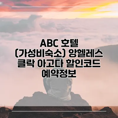 ABC 호텔 (가성비숙소) 앙헬레스 클락 아고다 할인코드 예약정보