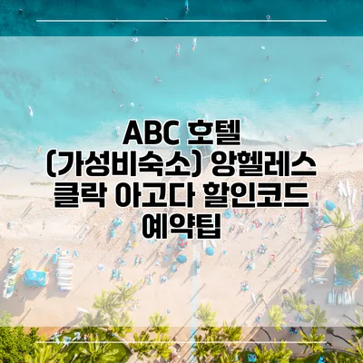 ABC 호텔 (가성비숙소) 앙헬레스 클락 아고다 할인코드 예약팁