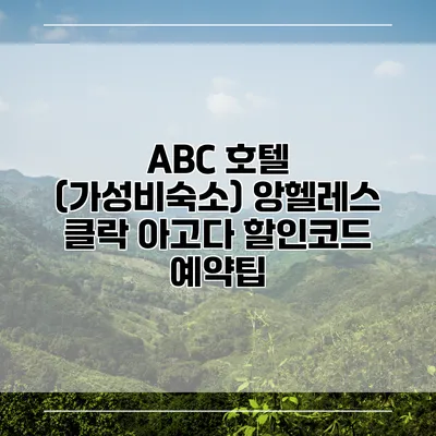 ABC 호텔 (가성비숙소) 앙헬레스 클락 아고다 할인코드 예약팁