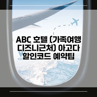 ABC 호텔 (가족여행 디즈니근처) 아고다 할인코드 예약팁