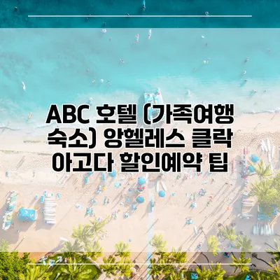 ABC 호텔 (가족여행 숙소) 앙헬레스 클락 아고다 할인예약 팁