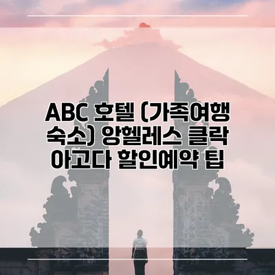 ABC 호텔 (가족여행 숙소) 앙헬레스 클락 아고다 할인예약 팁