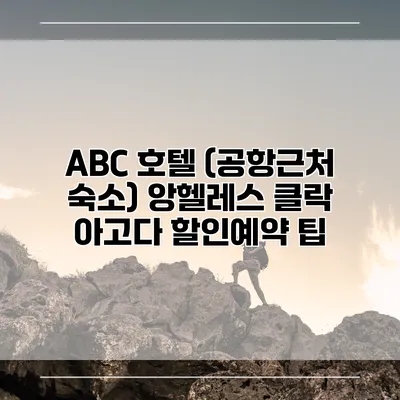ABC 호텔 (공항근처 숙소) 앙헬레스 클락 아고다 할인예약 팁
