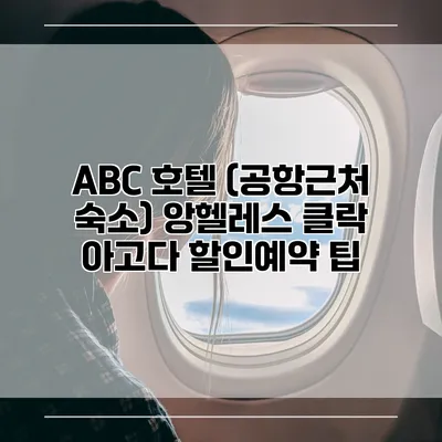 ABC 호텔 (공항근처 숙소) 앙헬레스 클락 아고다 할인예약 팁