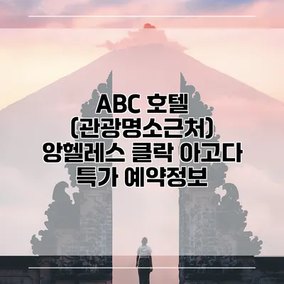 ABC 호텔 (관광명소근처) 앙헬레스 클락 아고다 특가 예약정보