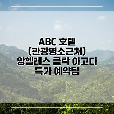 ABC 호텔 (관광명소근처) 앙헬레스 클락 아고다 특가 예약팁