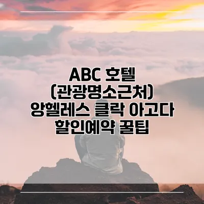 ABC 호텔 (관광명소근처) 앙헬레스 클락 아고다 할인예약 꿀팁