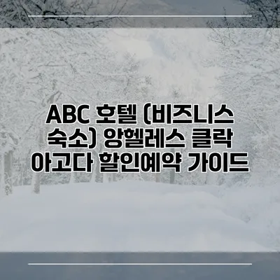 ABC 호텔 (비즈니스 숙소) 앙헬레스 클락 아고다 할인예약 가이드