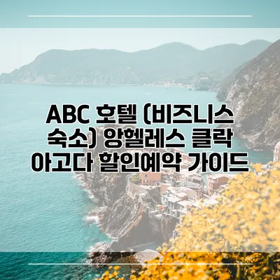 ABC 호텔 (비즈니스 숙소) 앙헬레스 클락 아고다 할인예약 가이드