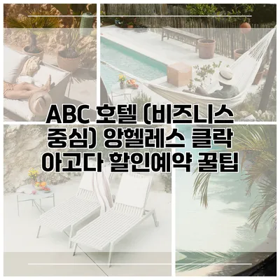 ABC 호텔 (비즈니스 중심) 앙헬레스 클락 아고다 할인예약 꿀팁