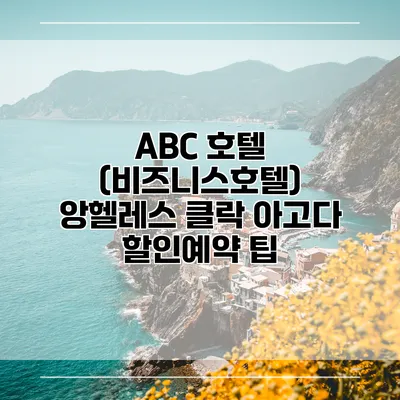 ABC 호텔 (비즈니스호텔) 앙헬레스 클락 아고다 할인예약 팁