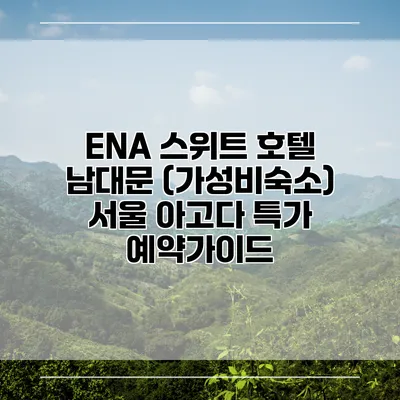 ENA 스위트 호텔 남대문 (가성비숙소) 서울 아고다 특가 예약가이드