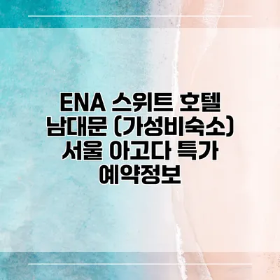 ENA 스위트 호텔 남대문 (가성비숙소) 서울 아고다 특가 예약정보