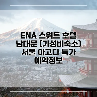 ENA 스위트 호텔 남대문 (가성비숙소) 서울 아고다 특가 예약정보
