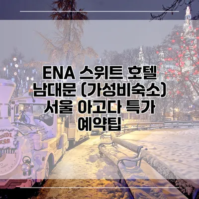 ENA 스위트 호텔 남대문 (가성비숙소) 서울 아고다 특가 예약팁