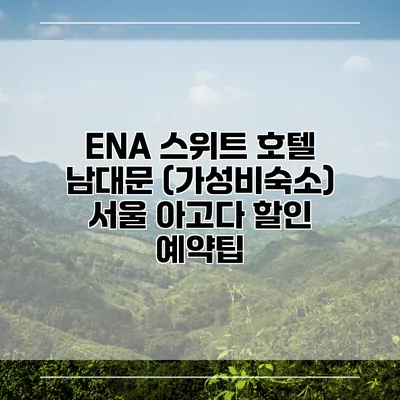 ENA 스위트 호텔 남대문 (가성비숙소) 서울 아고다 할인 예약팁