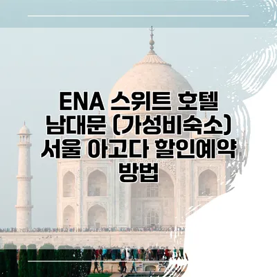 ENA 스위트 호텔 남대문 (가성비숙소) 서울 아고다 할인예약 방법