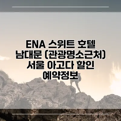 ENA 스위트 호텔 남대문 (관광명소근처) 서울 아고다 할인 예약정보