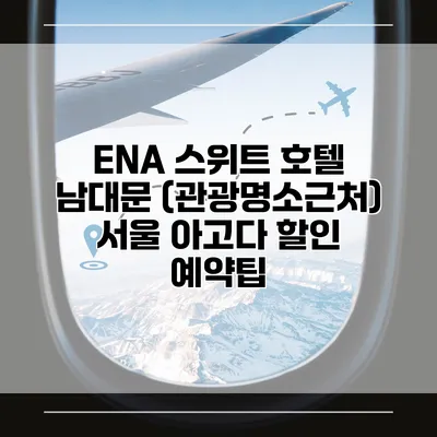ENA 스위트 호텔 남대문 (관광명소근처) 서울 아고다 할인 예약팁