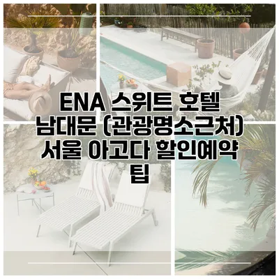 ENA 스위트 호텔 남대문 (관광명소근처) 서울 아고다 할인예약 팁