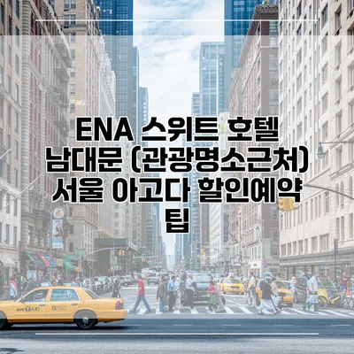 ENA 스위트 호텔 남대문 (관광명소근처) 서울 아고다 할인예약 팁