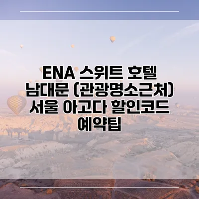 ENA 스위트 호텔 남대문 (관광명소근처) 서울 아고다 할인코드 예약팁