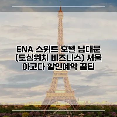 ENA 스위트 호텔 남대문 (도심위치 비즈니스) 서울 아고다 할인예약 꿀팁