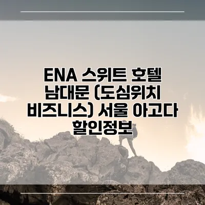 ENA 스위트 호텔 남대문 (도심위치 비즈니스) 서울 아고다 할인정보