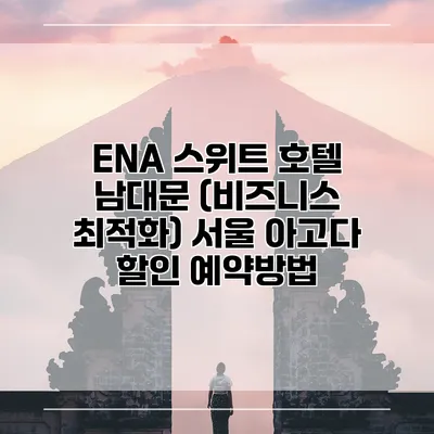 ENA 스위트 호텔 남대문 (비즈니스 최적화) 서울 아고다 할인 예약방법