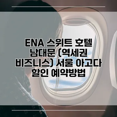 ENA 스위트 호텔 남대문 (역세권 비즈니스) 서울 아고다 할인 예약방법
