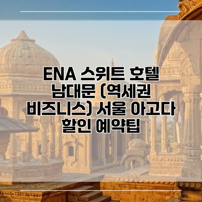 ENA 스위트 호텔 남대문 (역세권 비즈니스) 서울 아고다 할인 예약팁