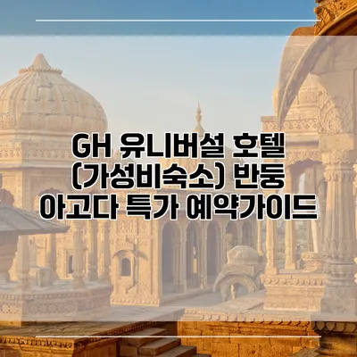 GH 유니버설 호텔 (가성비숙소) 반둥 아고다 특가 예약가이드