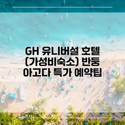 GH 유니버설 호텔 (가성비숙소) 반둥 아고다 특가 예약팁