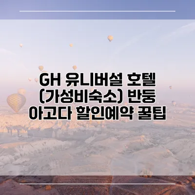 GH 유니버설 호텔 (가성비숙소) 반둥 아고다 할인예약 꿀팁