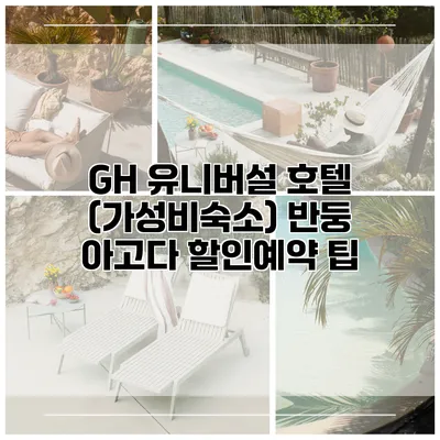 GH 유니버설 호텔 (가성비숙소) 반둥 아고다 할인예약 팁