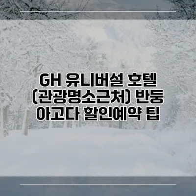 GH 유니버설 호텔 (관광명소근처) 반둥 아고다 할인예약 팁