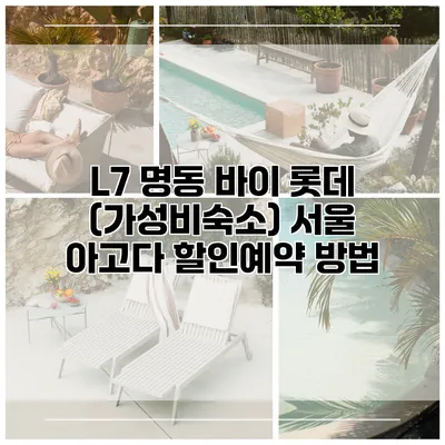 L7 명동 바이 롯데 (가성비숙소) 서울 아고다 할인예약 방법