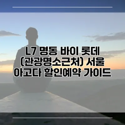 L7 명동 바이 롯데 (관광명소근처) 서울 아고다 할인예약 가이드